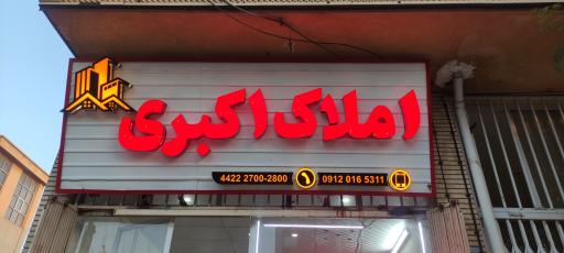 عکس دفتر املاک اکبری 