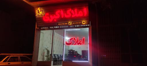 دفتر املاک اکبری 