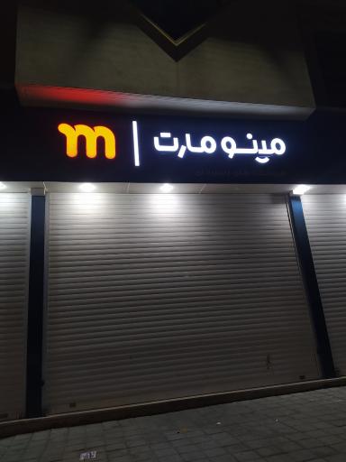 عکس فروشگاه مینو مارت اندیشه