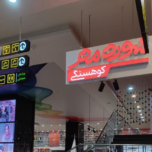 عکس فروشگاه کتاب سوره مهر کوهسنگی