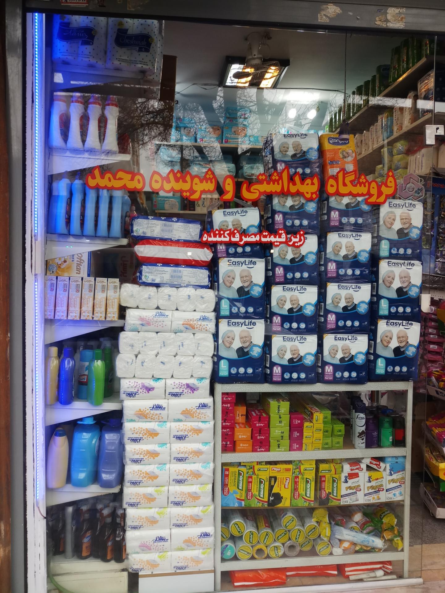 عکس فروشگاه بهداشتی شوینده محمد