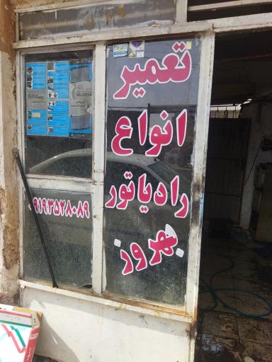 عکس رادیات سازی بهروز