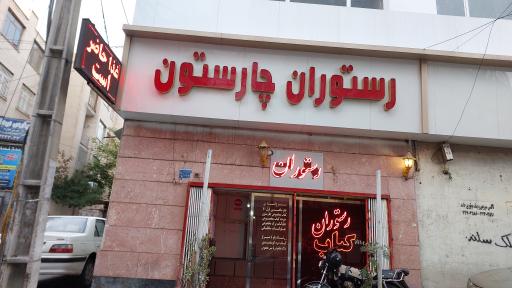 عکس رستوران چارستون