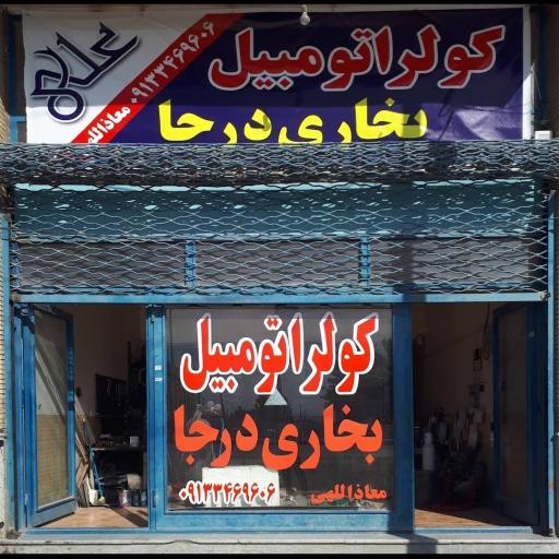 عکس کولربخاری درجا علی