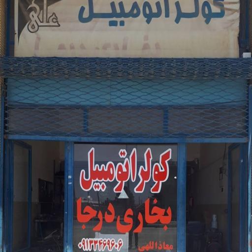 عکس کولربخاری درجا علی