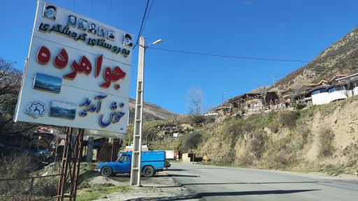 عکس جواهرده