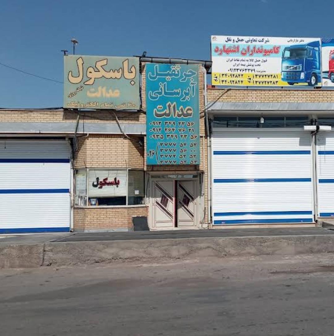 عکس باسکول عدالت