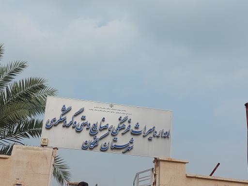 عکس اداره میراث فرهنگی صنایع دستی گردشگری شهرستان کنگان