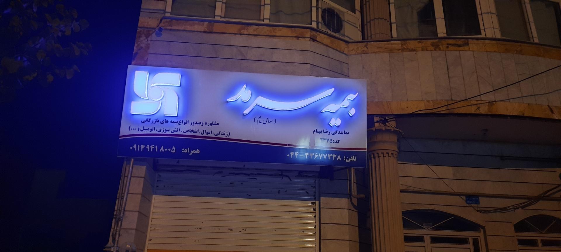 عکس بیمه سرمد نمایندگی بهنام