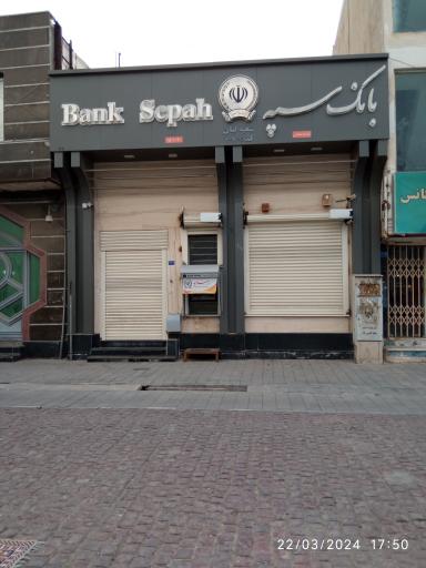 عکس بانک سپه