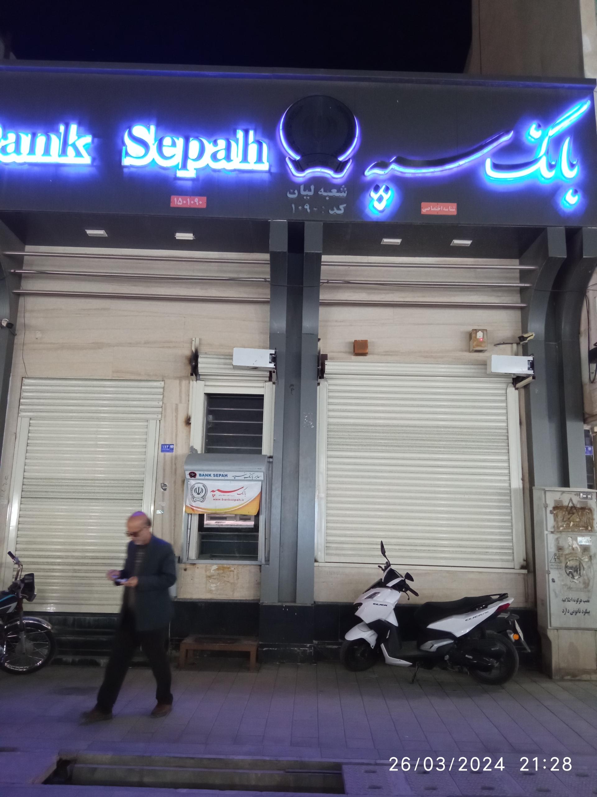 عکس بانک سپه شعبه مرکزشهر