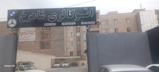 عکس اتو گالری شاهرخ 