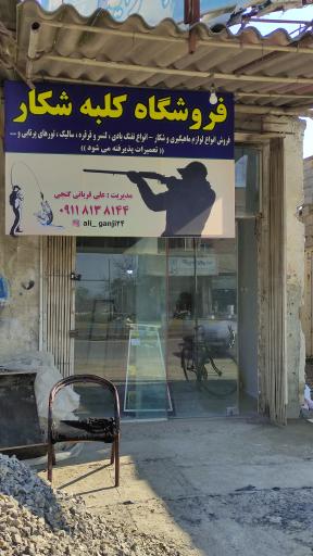 عکس فروشگاه کلبه شکار