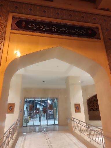 عکس مرکز نمایشگاه ها و همایشهای آستان قدس رضوی