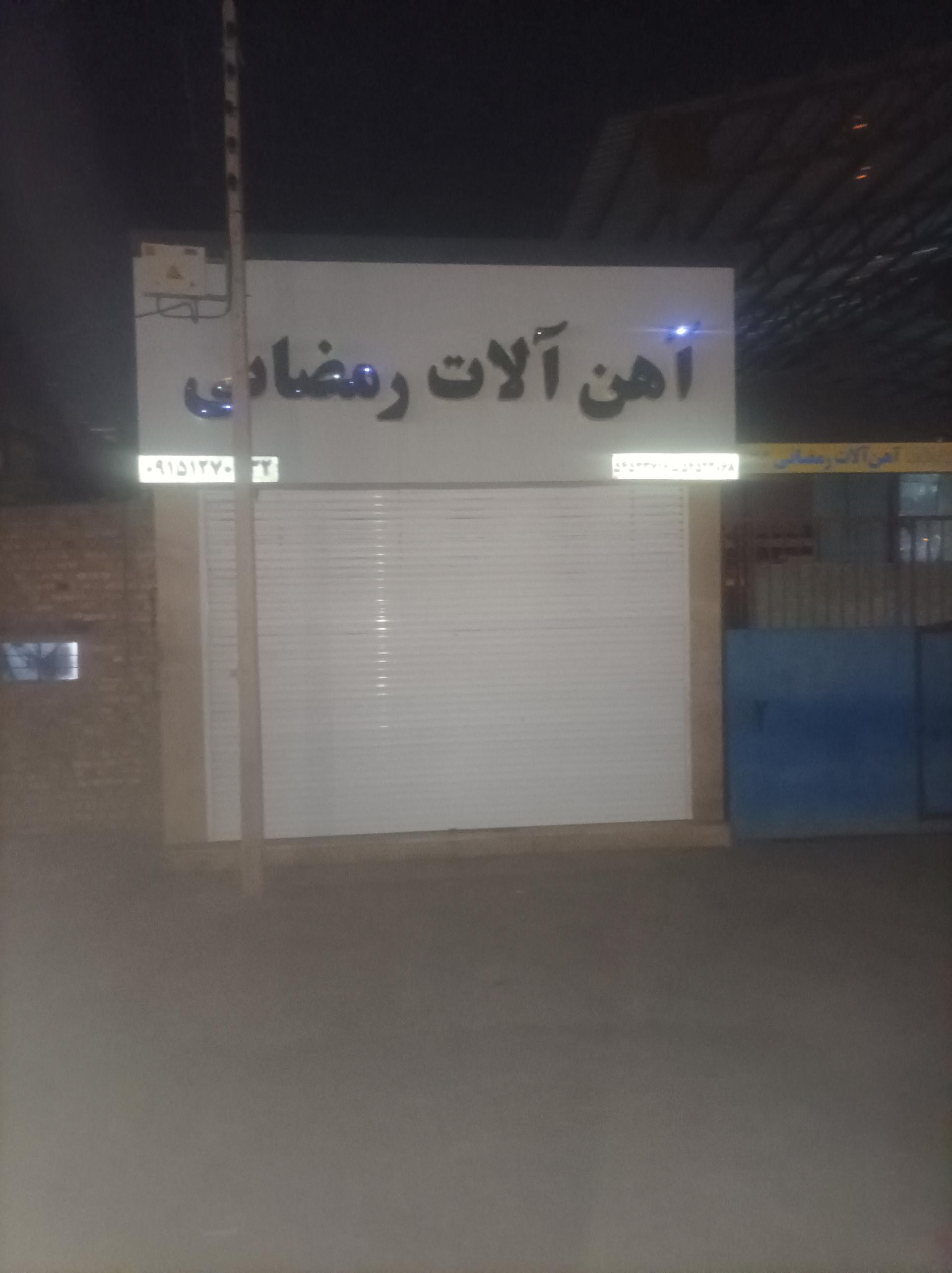 عکس آهن آلات رمضانی