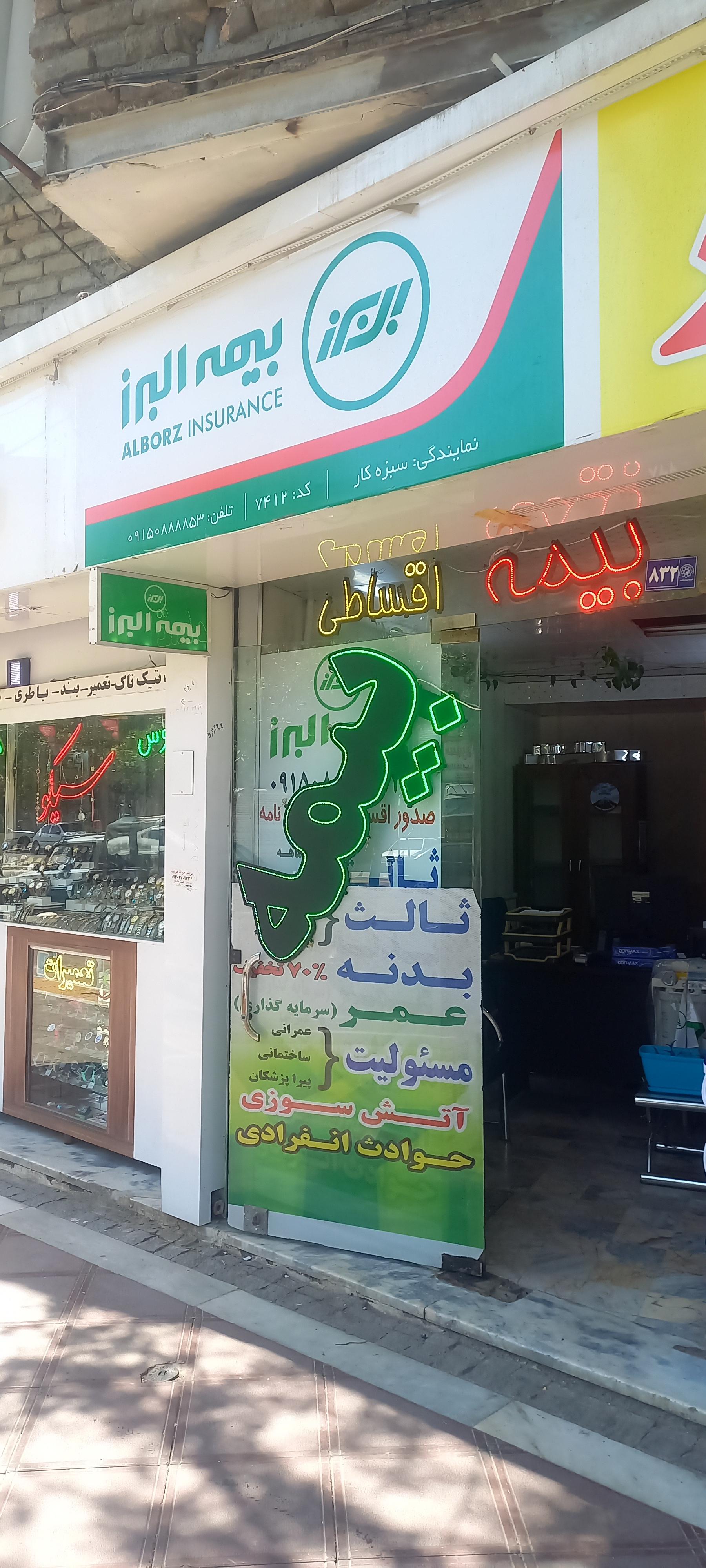 عکس بیمه البرز کد ۷۴۱۲ نمایندگی سبزه کار شعبه گلبرگ