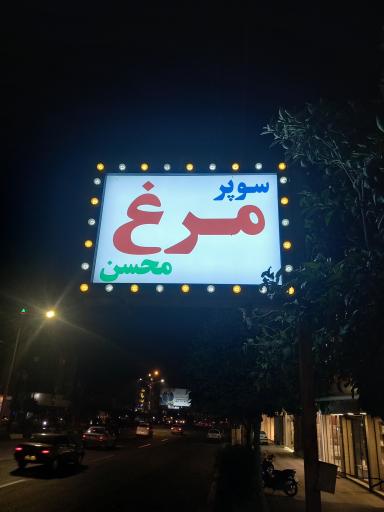 عکس سوپر مرغ محسن