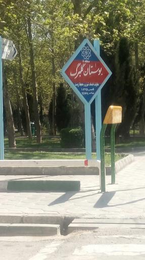 عکس بوستان گلبرگ