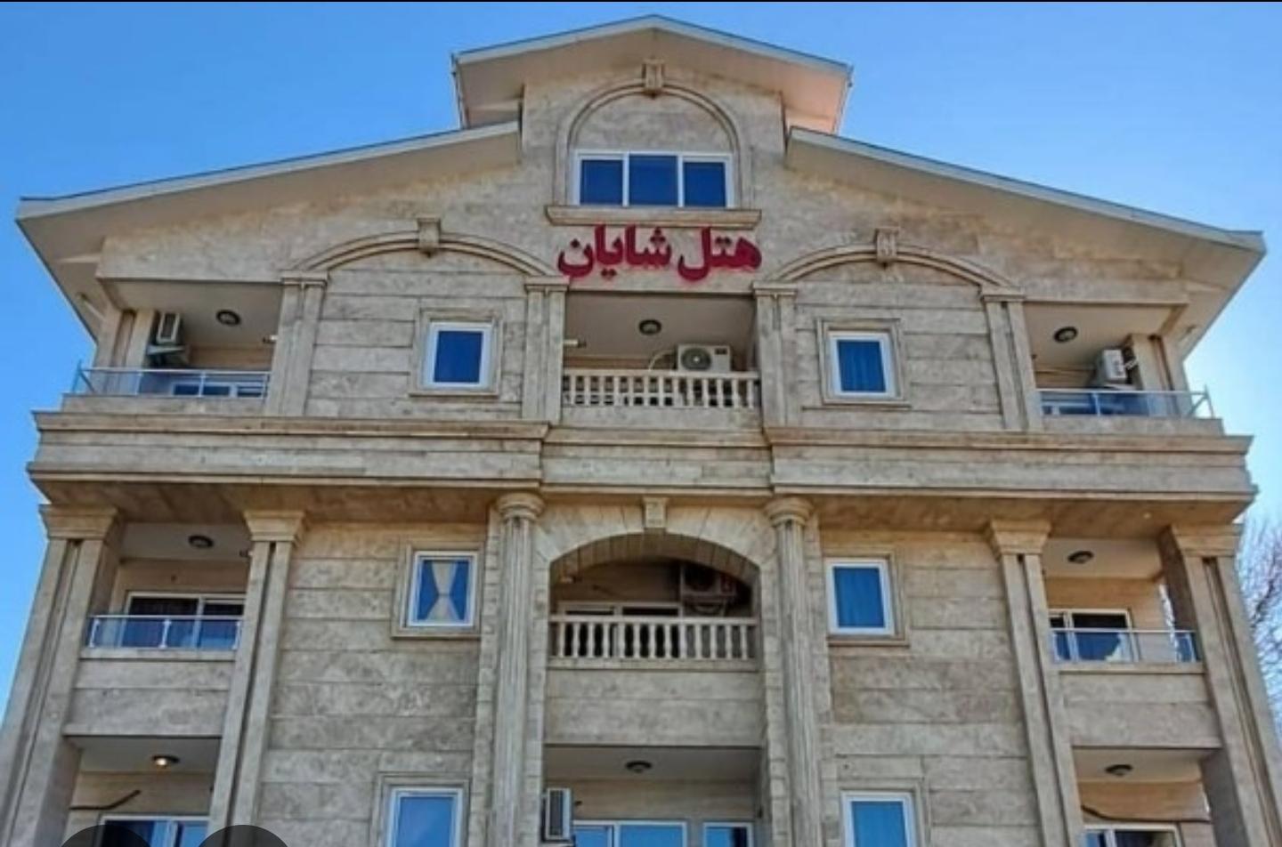 عکس هتل آپارتمان شایان 