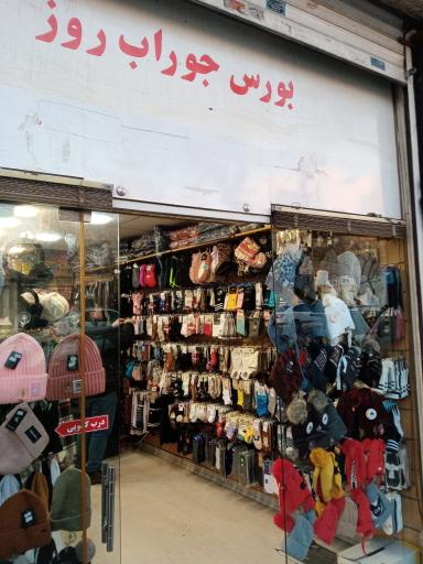 عکس جوراب روز