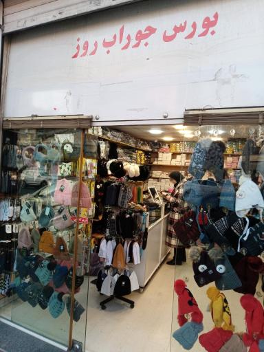 عکس جوراب روز