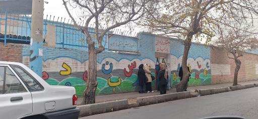 عکس دبستان و پیش دبستانی غیر دولتی یار کیان