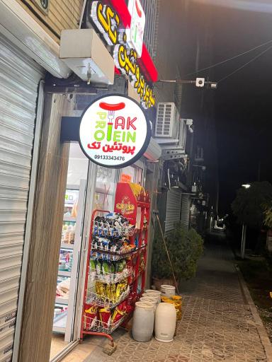 عکس پروتئین تک