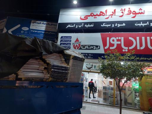 عکس شوفاژ ابراهیمی