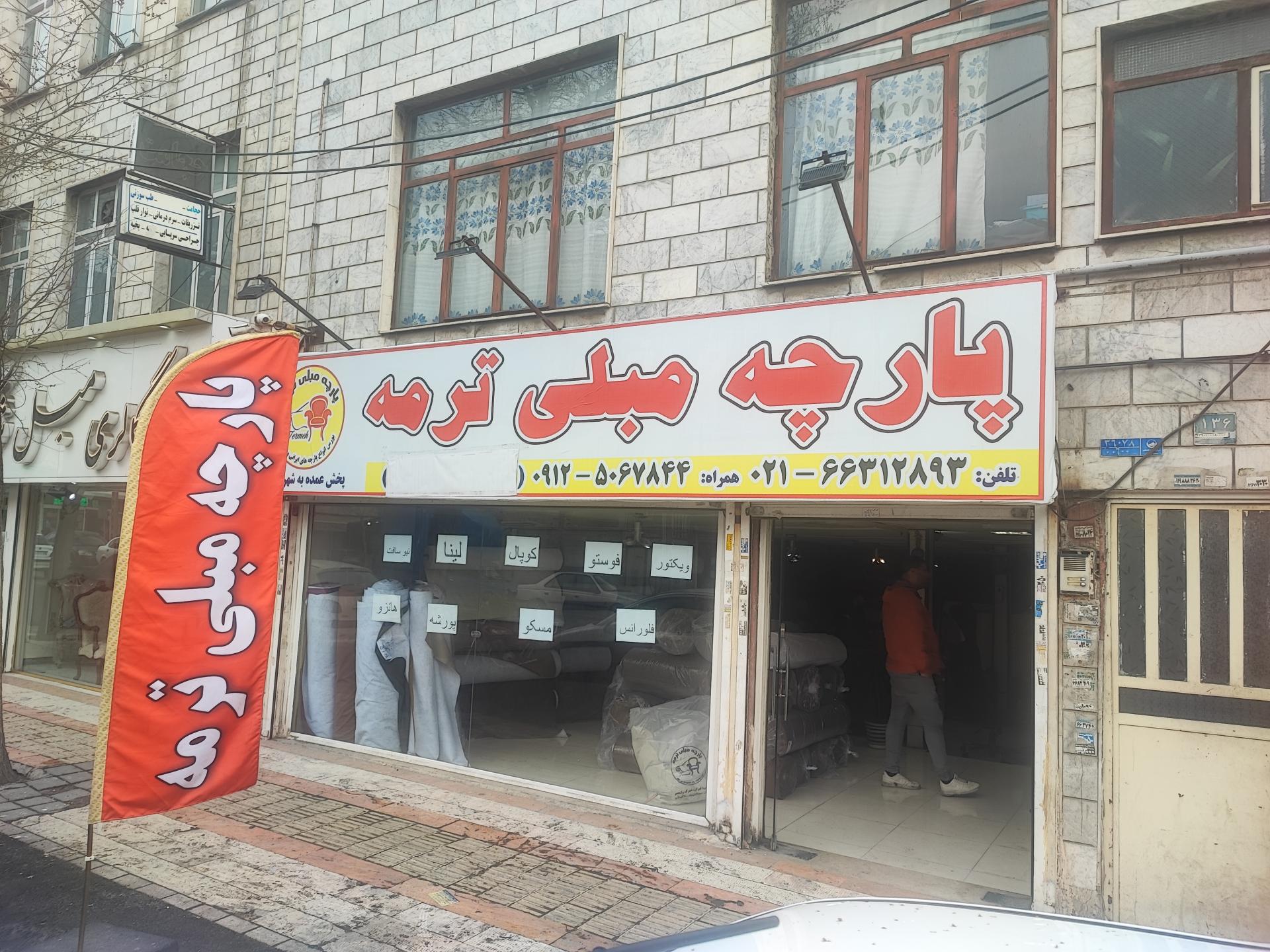 عکس پارچه رومبلی ترمه