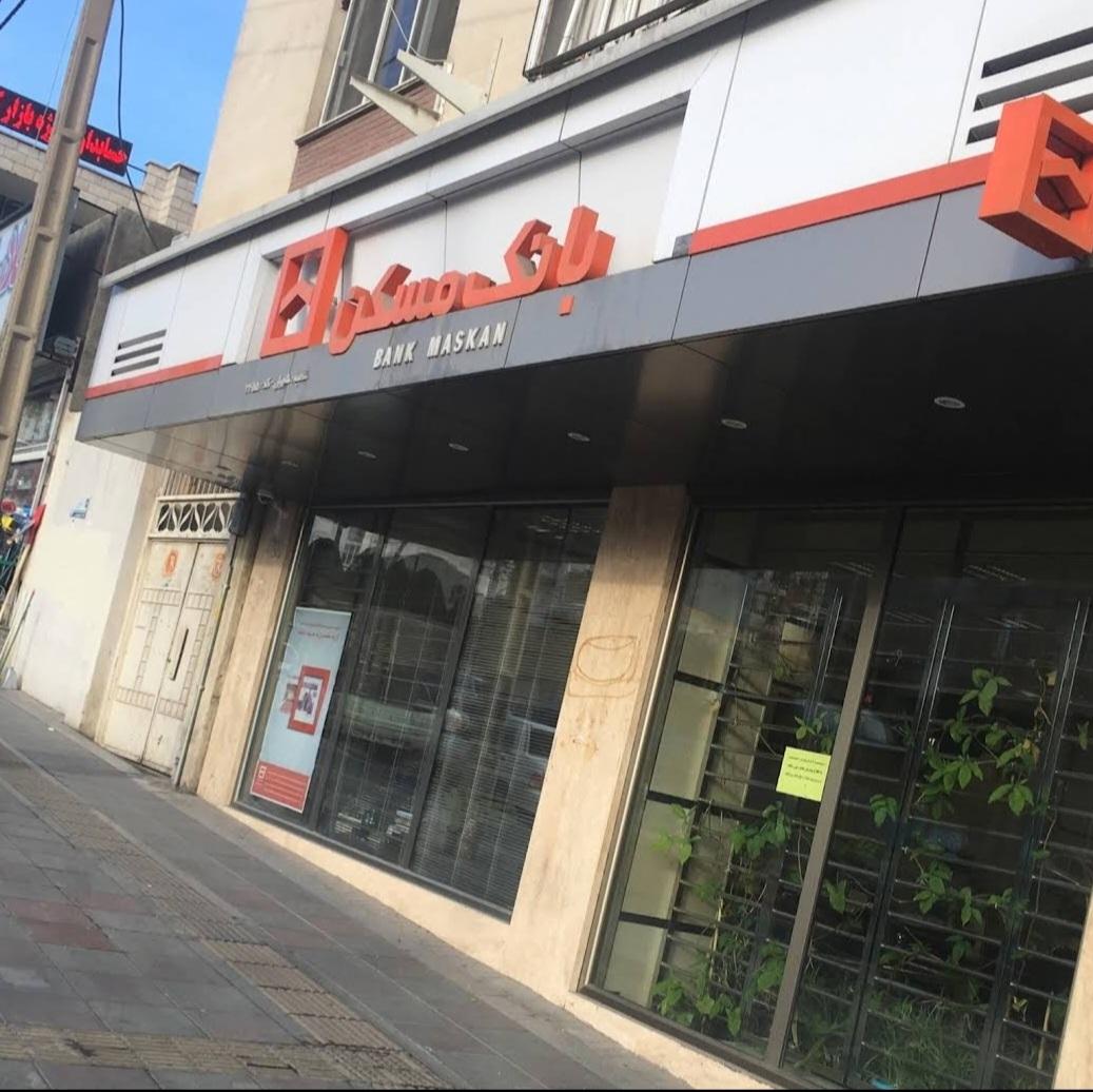 عکس بانک مسکن شعبه شهران شعبه شهران جنوبی