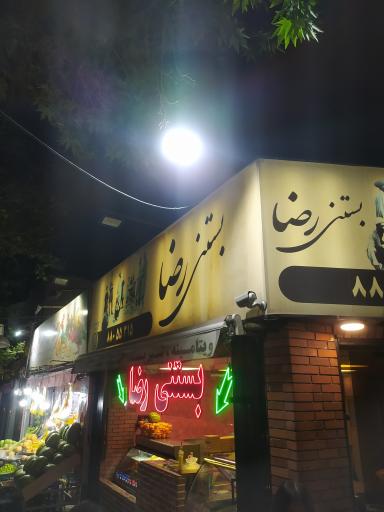 عکس بستنی رضا