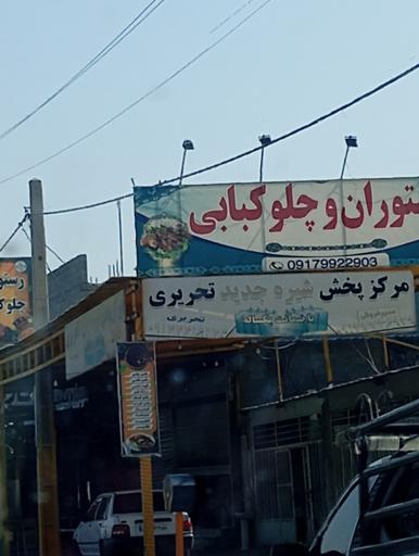 عکس مرکز پخش شیره جدید تحریری