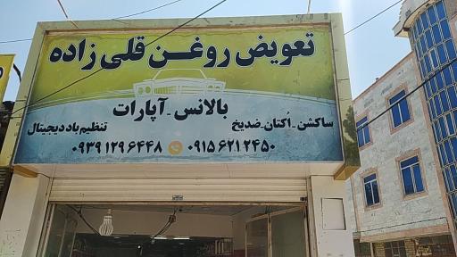 عکس تعویض روغنی قلی زاده 