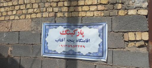 عکس اقامتگاه بومگردی سنتی پنجه آفتاب