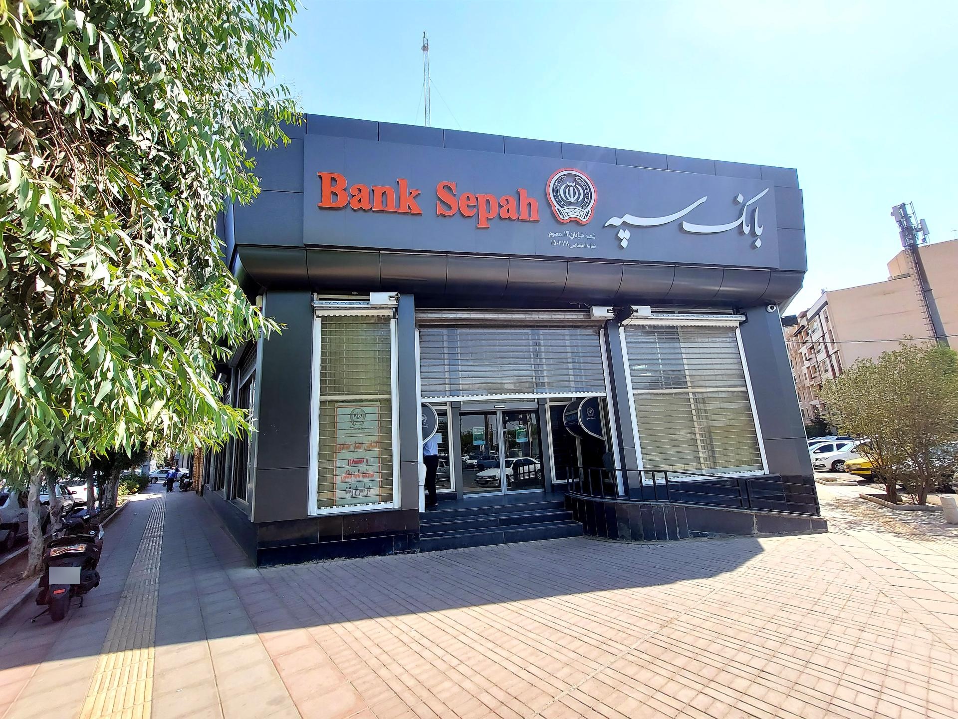 عکس بانک سپه