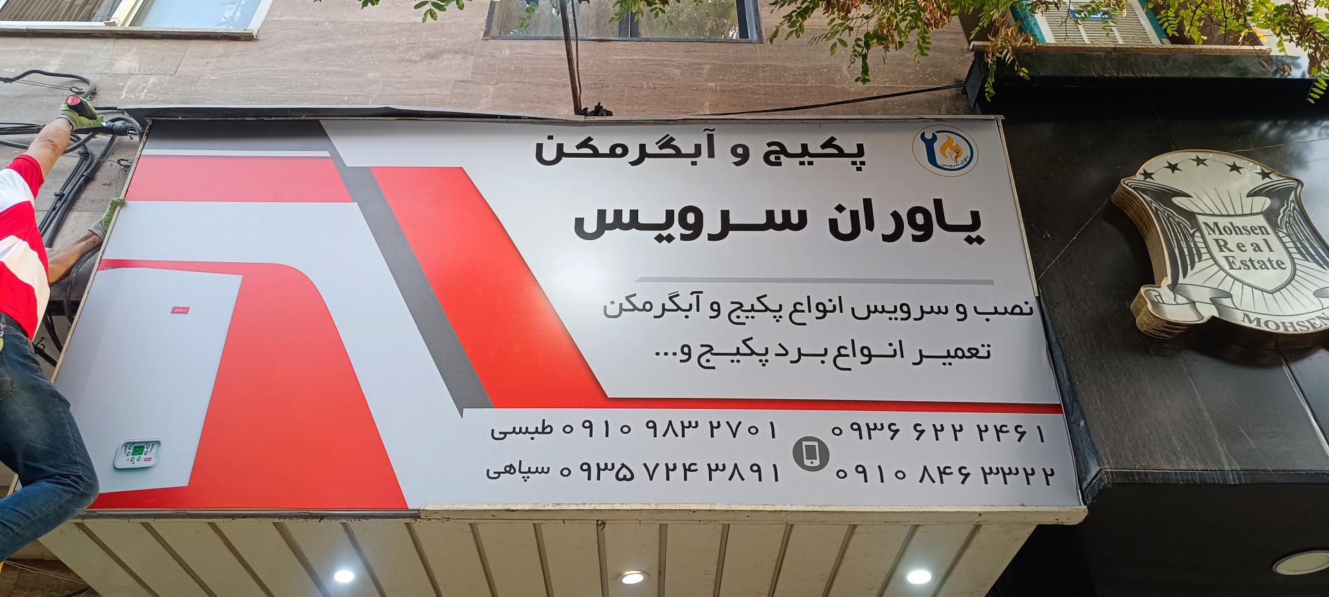 عکس یاوران سرویس 