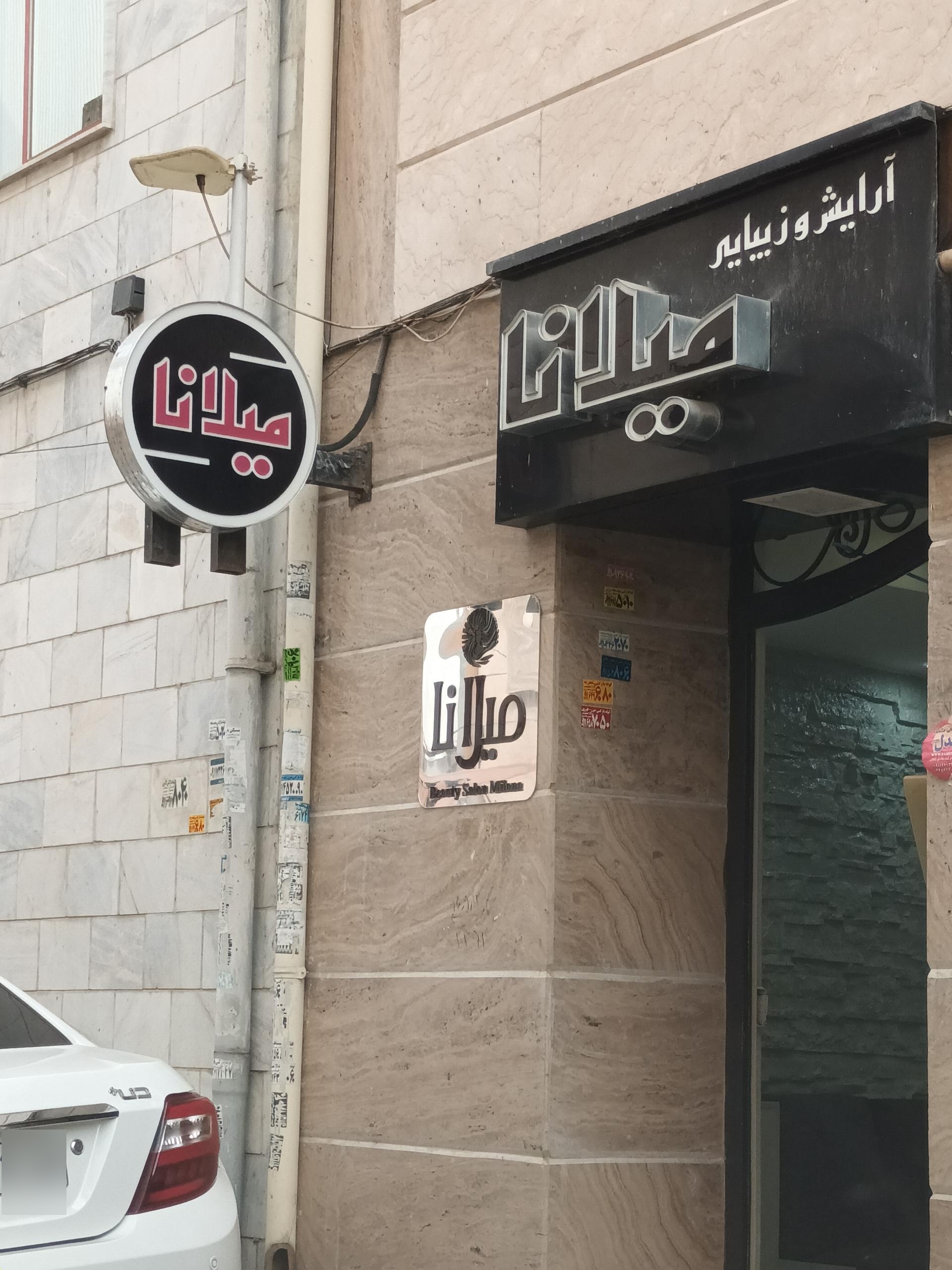 عکس سالن آرایش میلانا