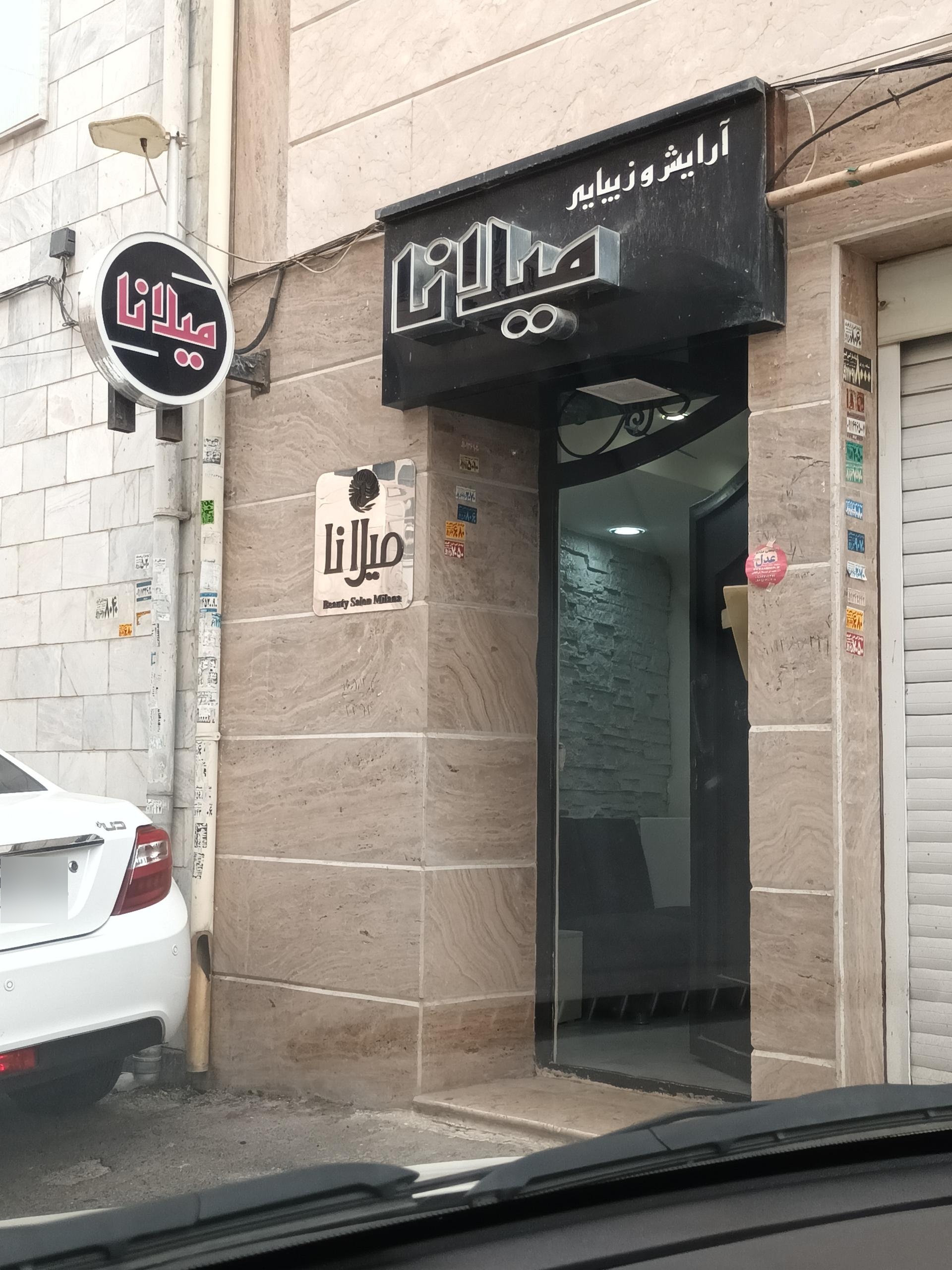 عکس سالن آرایش میلانا