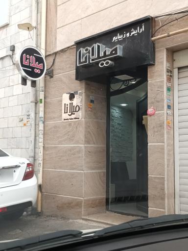 عکس سالن آرایش میلانا