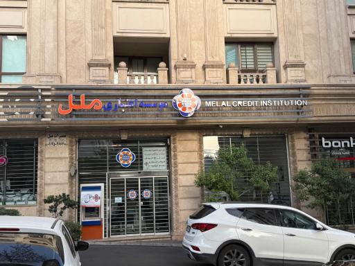 عکس موسسه اعتباری ملل