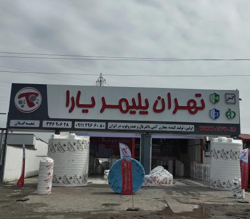 عکس نمایندگی فروش مخزن آب تهران پلیمر یارا (گیلان)