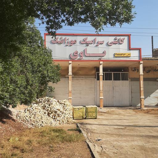 عکس کاشی و سرامیک باوی
