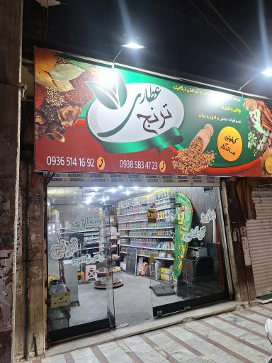 عکس عطاری ترنج