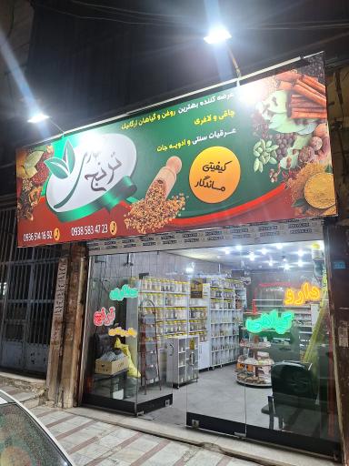 عکس عطاری ترنج