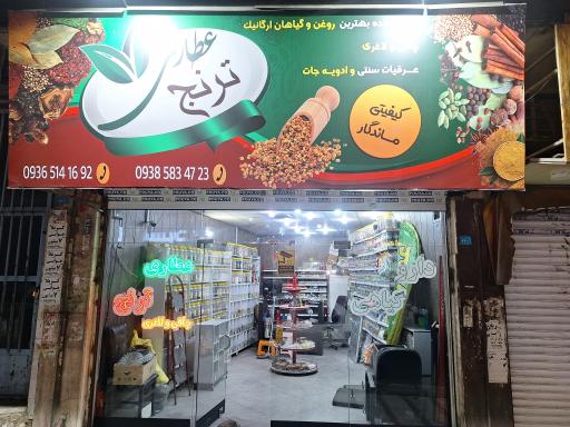 عکس عطاری ترنج