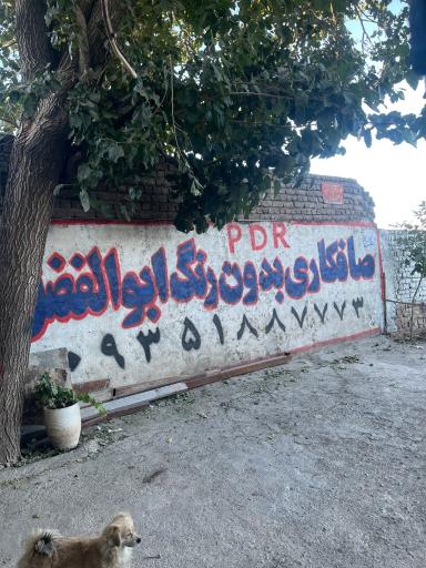 صافکاری بدون رنگ ابوالفضل