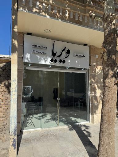 سالن پیرایش ویریا (امین میر)