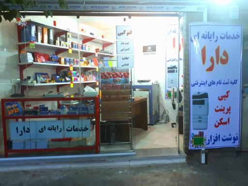 عکس خدمات رایانه ای دارا