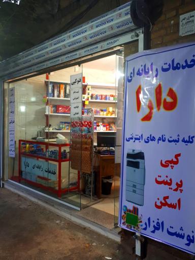 عکس خدمات رایانه ای دارا