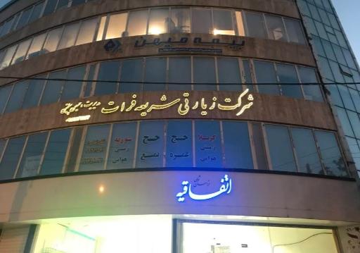 شرکت خدمات زیارتی شریعه فرات کد 80015